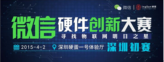 “微信硬件創(chuàng)新大賽”深圳初賽—12強團隊角逐冠亞季軍