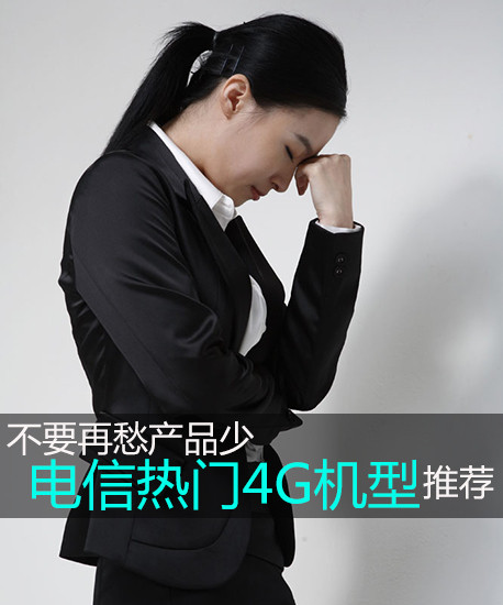 不要再愁產(chǎn)品少 電信新熱門(mén)4G機(jī)型推薦第2張圖
