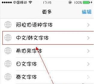 蘋果手機(jī)使用技巧：iPhone6字體怎么修改？