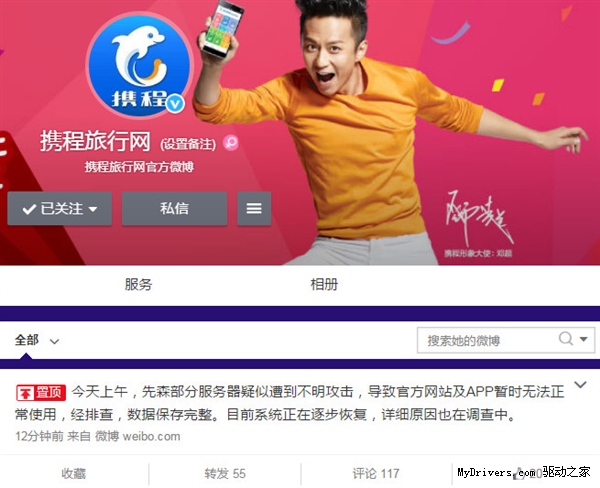 攜程網官方回應網站和App癱瘓：數據還在