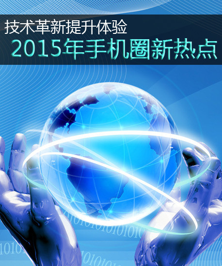 技術(shù)革新提升體驗(yàn) 2015年手機(jī)圈新熱點(diǎn)第2張圖