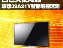 白色天使降臨 聯(lián)想39A21Y智能電視速測(cè)