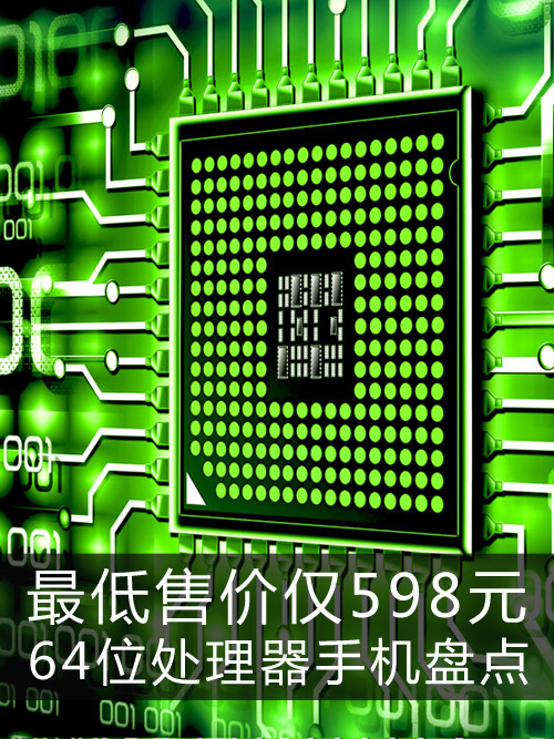 最低售價僅598元 64位處理器手機(jī)盤點第1張圖