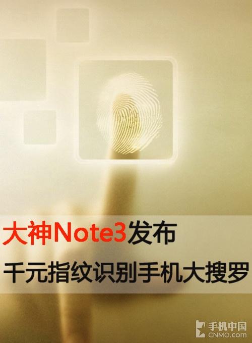 大神Note3發(fā)布 千元指紋識(shí)別手機(jī)大搜羅第2張圖