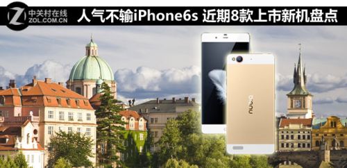 人氣不輸iPhone6s 近期8款上市新機(jī)盤點(diǎn)