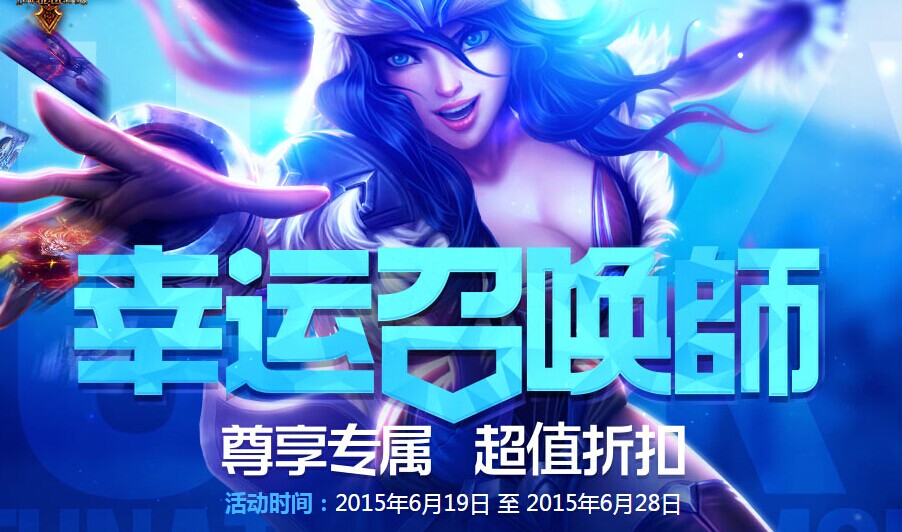 lol幸運召喚師7月活動地址 超優(yōu)惠皮膚等你來搶購