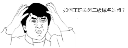 如何正確關(guān)閉二級域名站點(diǎn)？