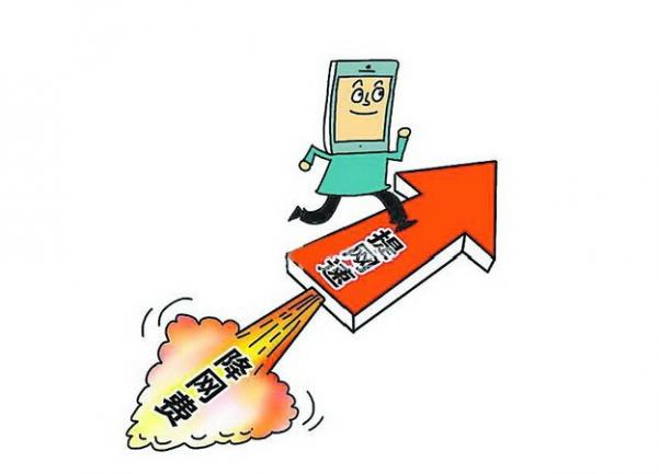 工信部4次發聲：年底前兌現網絡提速降費30%