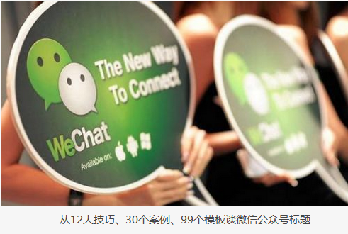 從12大技巧、30個(gè)案例、99個(gè)模板談怎么寫標(biāo)題