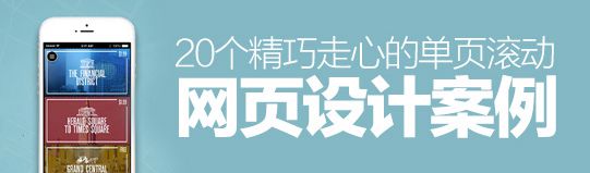 獨辟蹊徑！20個精巧走心的單頁滾動網(wǎng)頁設計案例