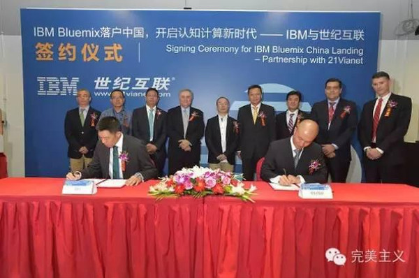 再次攜手世紀互聯(lián)，IBM Bluemix云平臺落地中國