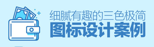 細膩有趣的三色極簡圖標設計案例 不一樣的極簡風！