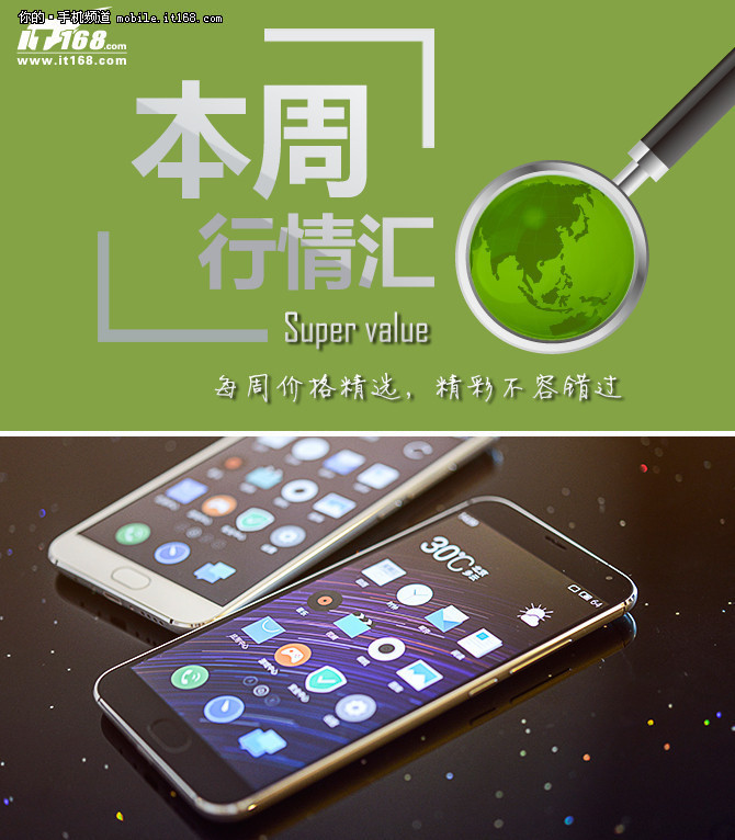 本周行情回顧 魅族MX5限時促銷1524元