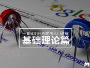 一看就明白的爬蟲入門講解：基礎(chǔ)理論篇（下篇）