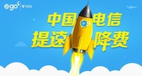 打遍全國(guó)一個(gè)價(jià) 中國(guó)電信推全新4G套餐