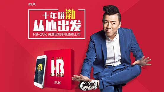 ZUK攜手黃渤聯(lián)名推出HB+ZUK黃渤定制手機 