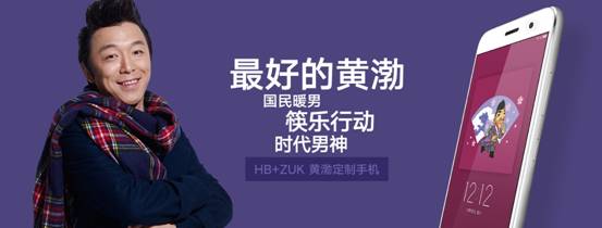 ZUK攜手黃渤聯(lián)名推出HB+ZUK黃渤定制手機 