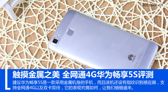 觸摸金屬之美 全網(wǎng)通4G華為暢享5S評(píng)測(cè) 