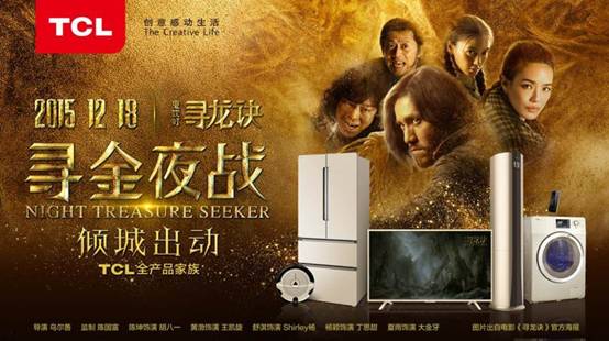 《尋龍?jiān)E》首映，TCL手機(jī)金色風(fēng)暴傾城出動(dòng) 