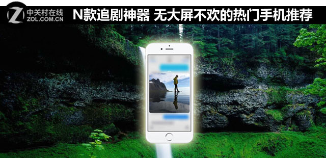 N款追劇神器 無大屏不歡的熱門手機推薦