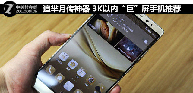 追羋月傳神器 3K以內“巨”屏手機推薦