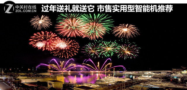 過年送禮就送它 市售實用型智能機推薦 