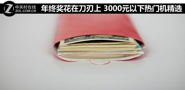 年終獎(jiǎng)花在刀刃上 3000元以下熱門機(jī)精選 