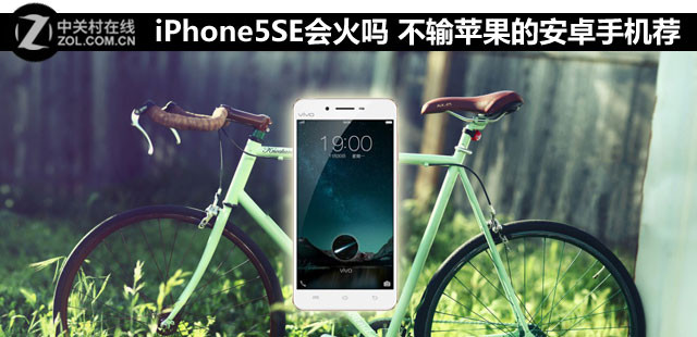 iPhone5SE會火嗎 不輸蘋果的安卓手機(jī)薦  