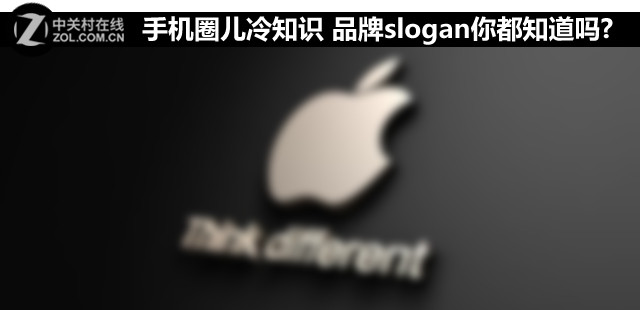 手機(jī)圈兒冷知識(shí) 品牌slogan你都知道嗎? 