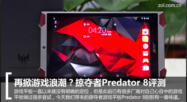 再掀游戲浪潮？掠奪者Predator 8評(píng)測(cè)