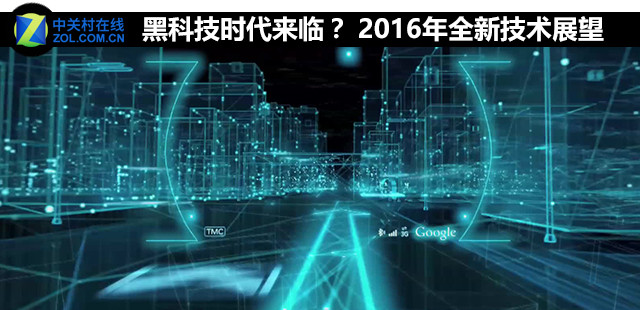 2016年全新技術(shù)展望 黑科技時代來臨？