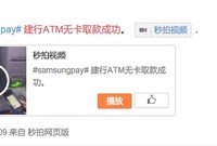三星智付重磅功能來(lái)了 微博網(wǎng)友曬無(wú)卡取款視頻
