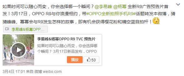 李易峰和楊冪代言 OPPO R9本月17日發布 