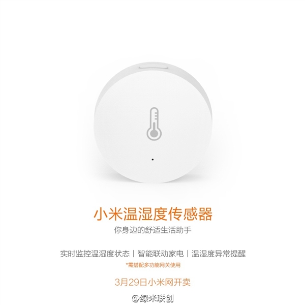 小米溫濕度傳感器發(fā)布：自動(dòng)開空調(diào)