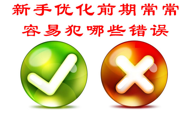 新手網站優化前期常常容易犯哪些錯誤