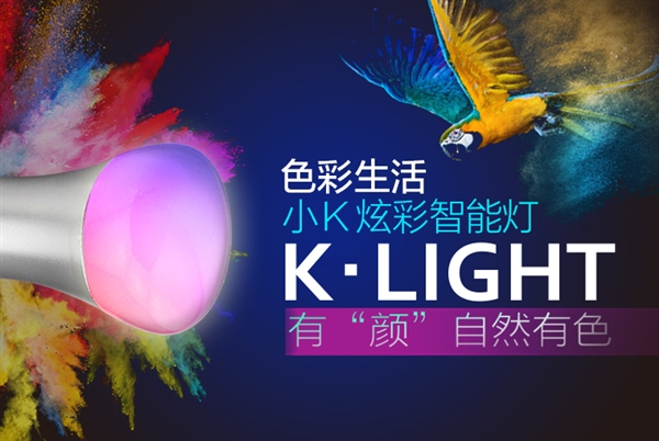 比小米便宜 小K炫彩智能燈來了：1600萬色