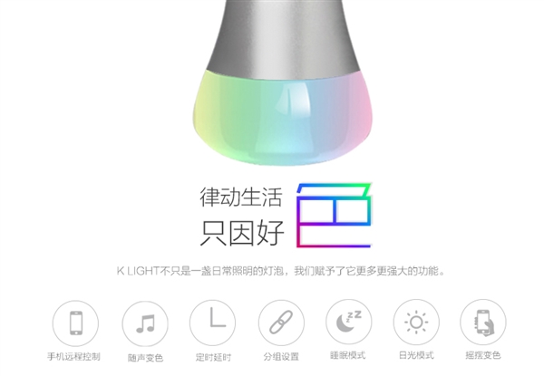 比小米便宜 小K炫彩智能燈來了：1600萬色