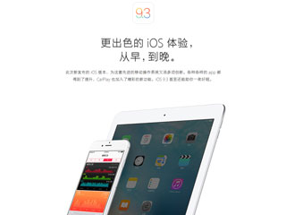 基礎功能再獲提升 iOS9.3正式版體驗