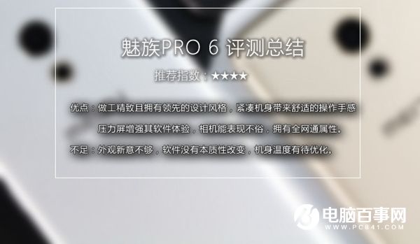 魅族PRO 6值得買嗎？魅族PRO 6評測