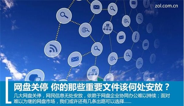 網(wǎng)盤關(guān)停，你手中的那些資源該放哪兒？