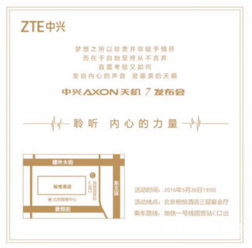 5月26號中興發(fā)布AXON天機7 邀請函曝光