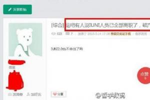 曝IUNI員工全部離職了 要破產的節奏？