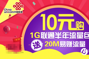 中國聯通良心福利：10元1GB全國流量半年包