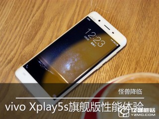 vivo Xplay5s旗艦版體驗(yàn)評(píng)測(cè)