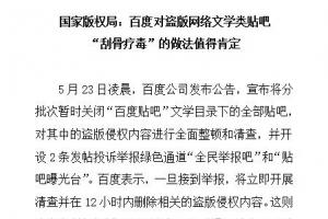 百度全面封殺盜版小說貼吧：國家版權(quán)局發(fā)文肯定