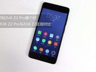 聯(lián)想ZUK Z2 Pro和聯(lián)想ZUK Z2區(qū)別對比評測