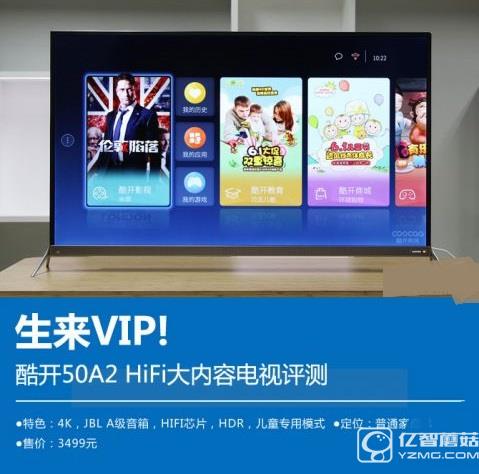 生來(lái)VIP!酷開(kāi)50A2 HiFi大內(nèi)容電視評(píng)測(cè)