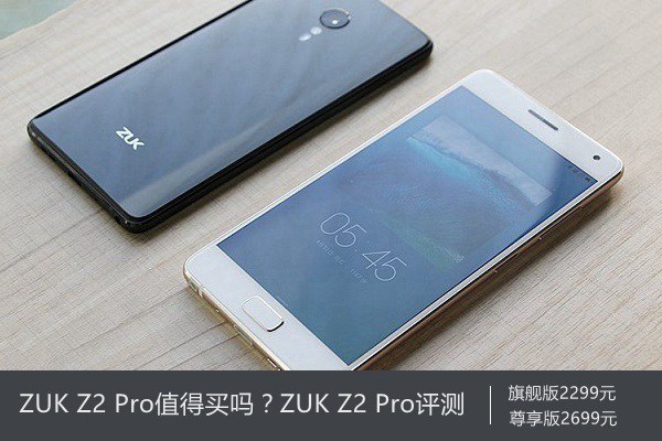 ZUK Z2 Pro值得買(mǎi)嗎？ZUK Z2 Pro評(píng)測(cè)