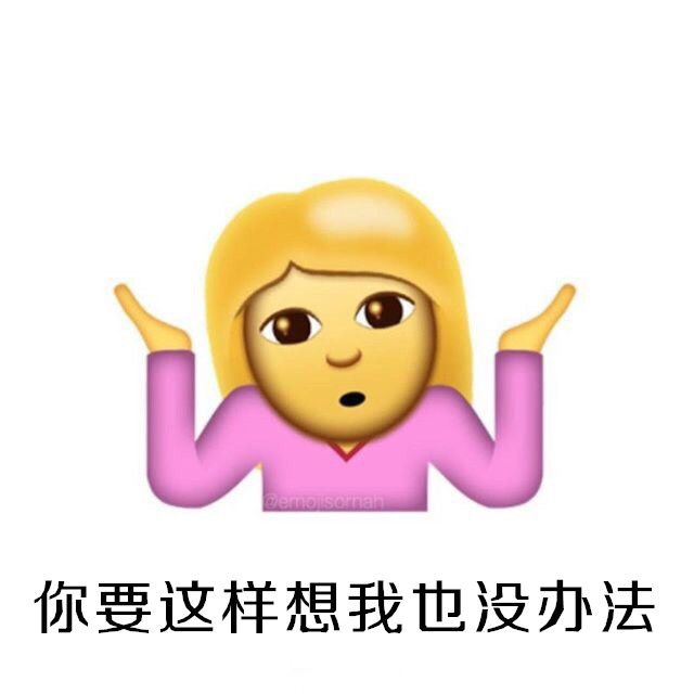 iOS10系統攤手表情無敵圖文包匯總