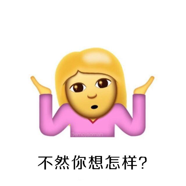 iOS10系統攤手表情無敵圖文包匯總